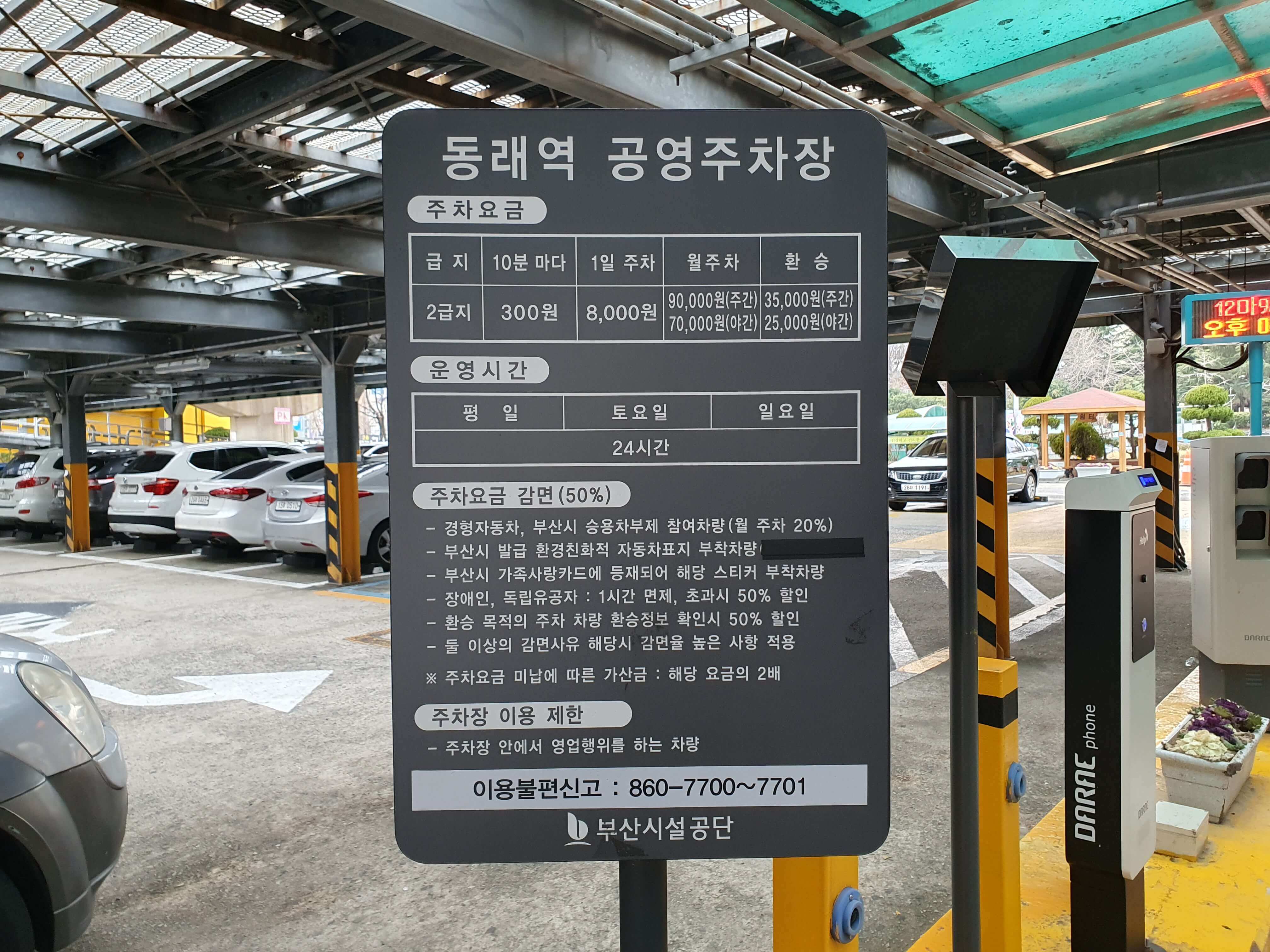 동래역 공영주차장 이용 안내문