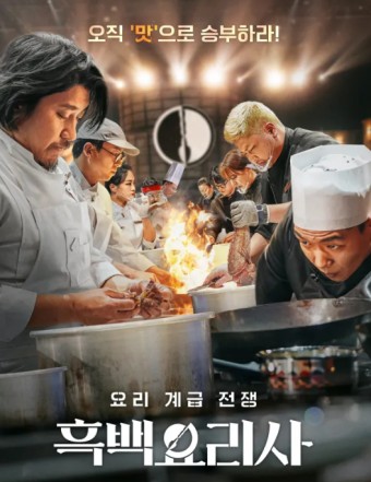 넷플릭스 흑백요리사 사진