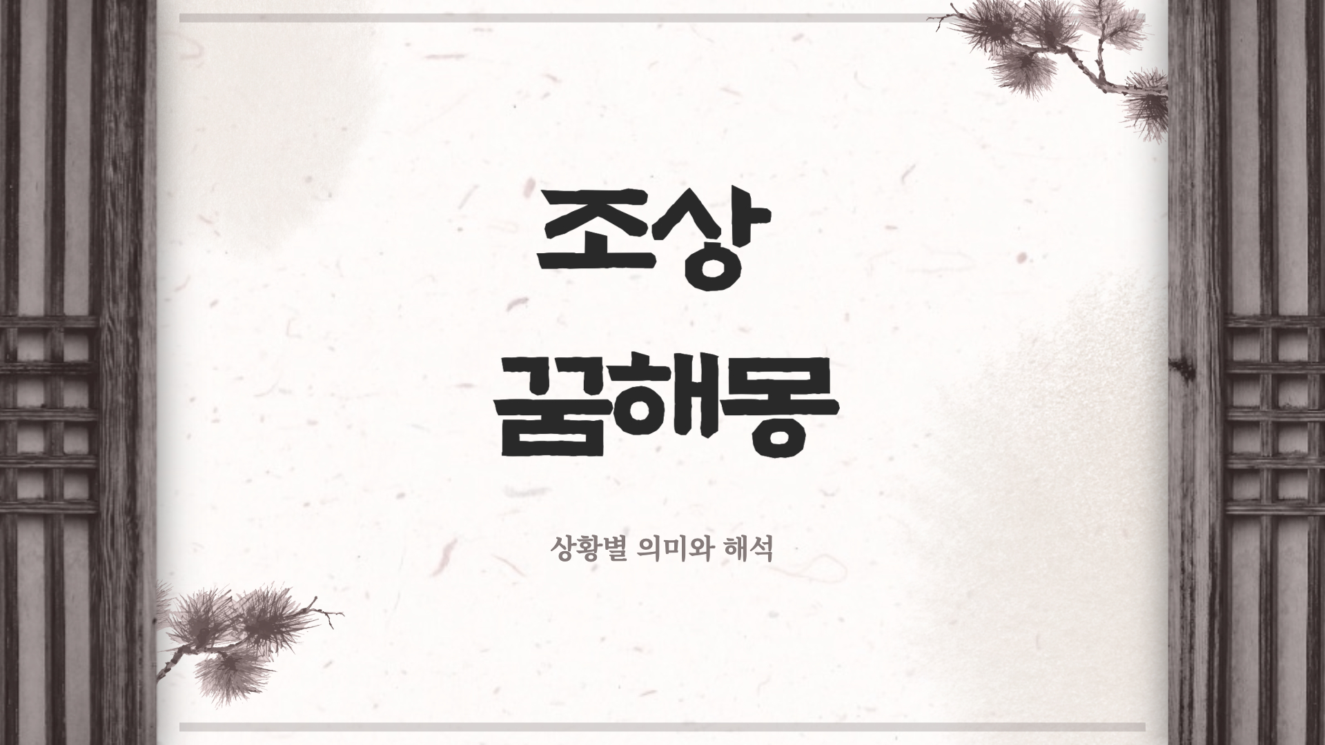 조상 꿈해몽