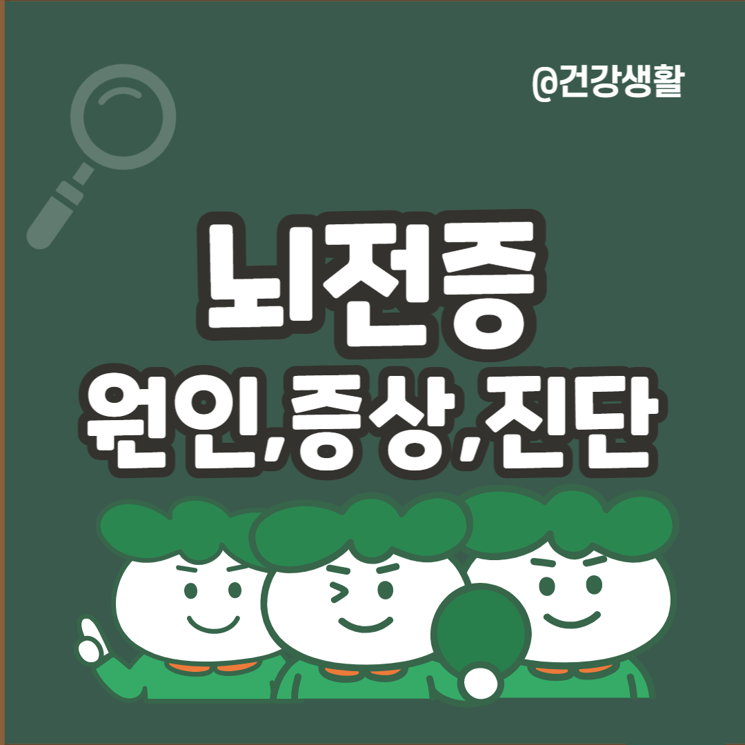 뇌전증