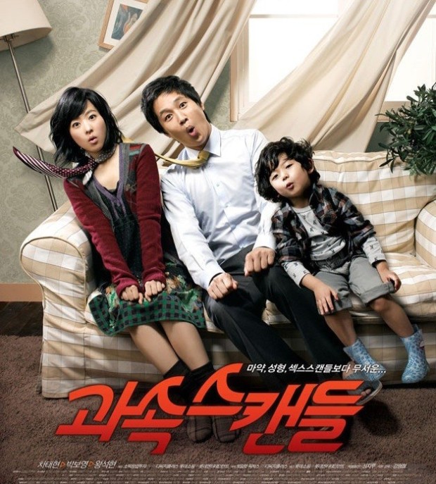 영화 과속스캔들 포스터