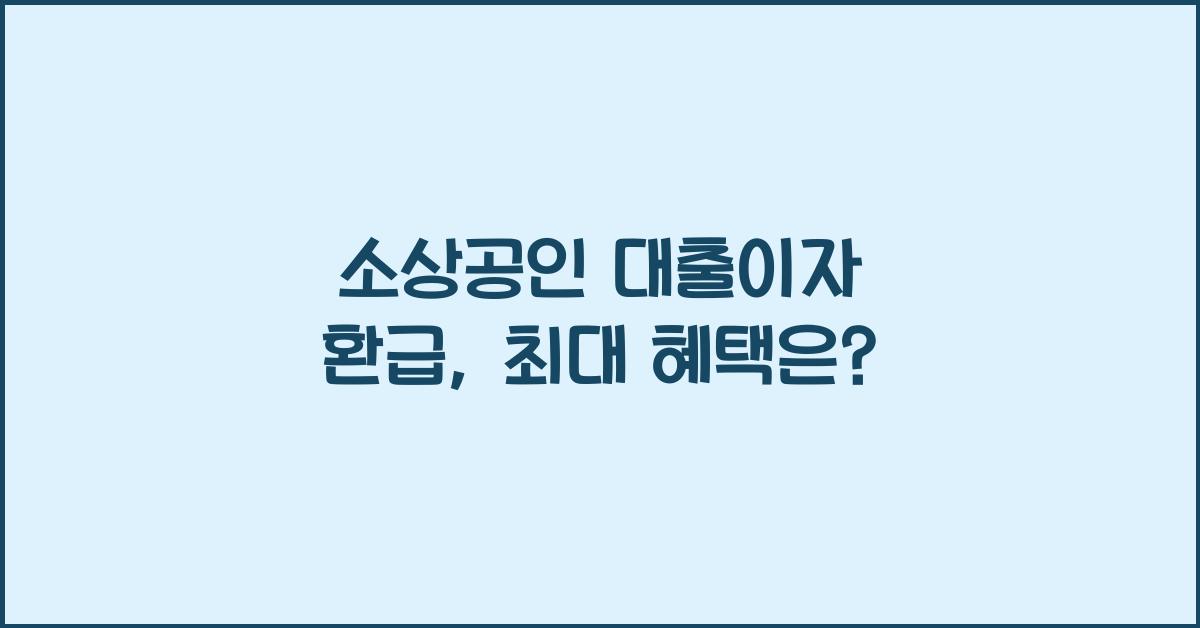 소상공인 대출이자 환급