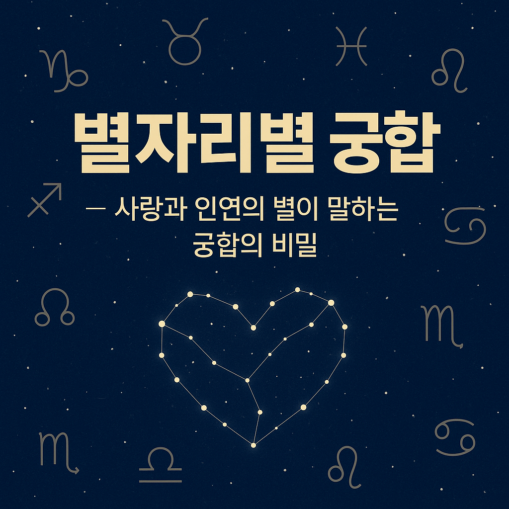 별자리별 궁합 — 사랑과 인연의 별이 말하는 궁합의 비밀