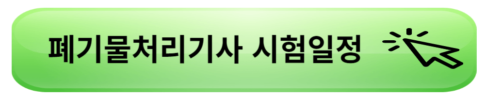 폐기물처리기사 시험일정
