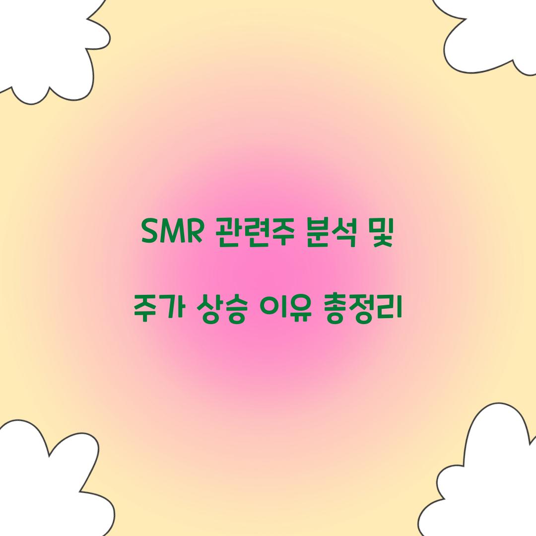 SMR 관련주