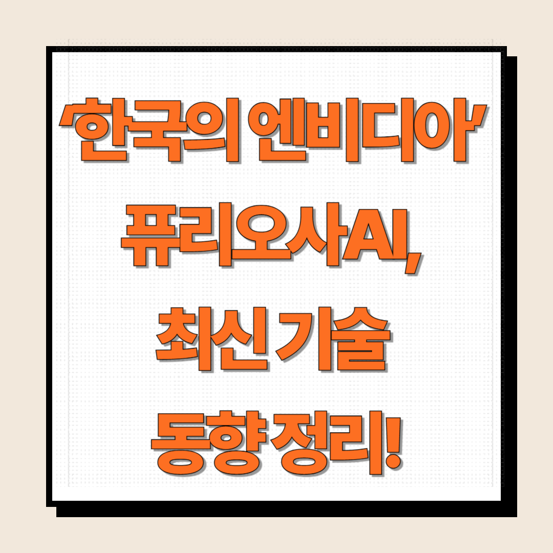 ‘한국의 엔비디아’ 퓨리오사AI, 최신 기술 동향 정리!