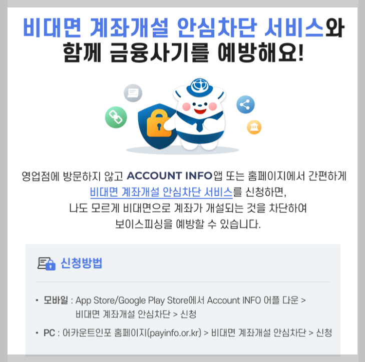 비대면 계좌개설 안심차단 최신 가이드