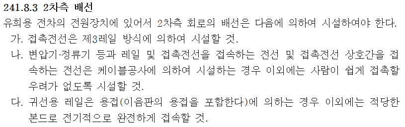 241.8.3 2차측 배선