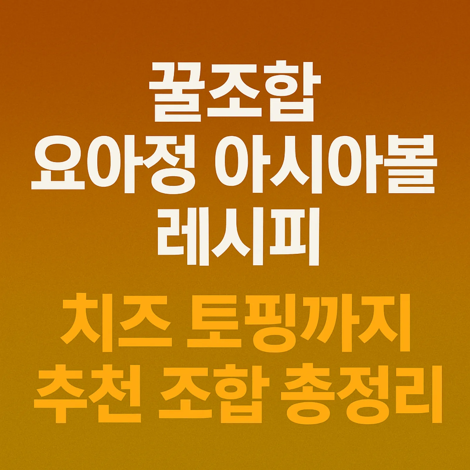 요아정-아시아볼-꿀조합-레시피-BEST-치즈-토핑-썸네일