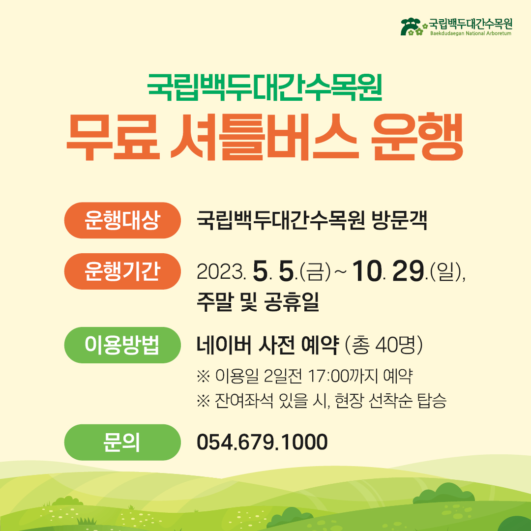 국립 백두대간수목원