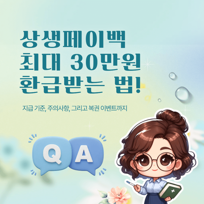 상생페이백 신청