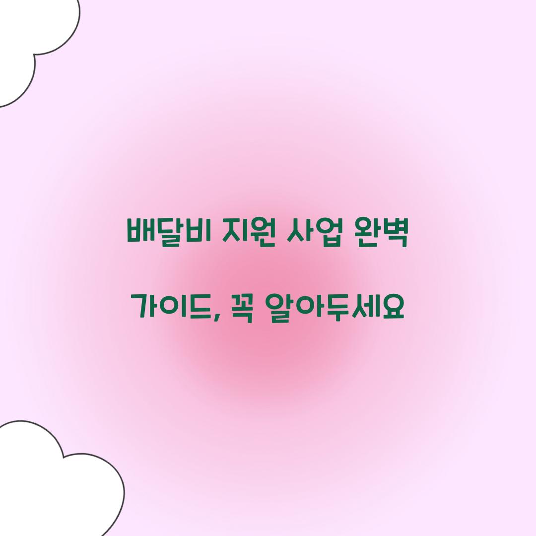 배달비 지원 사업