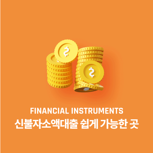 신불자소액대출 쉽게 가능한 곳