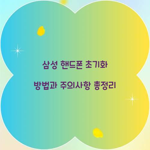 삼성 핸드폰 초기화