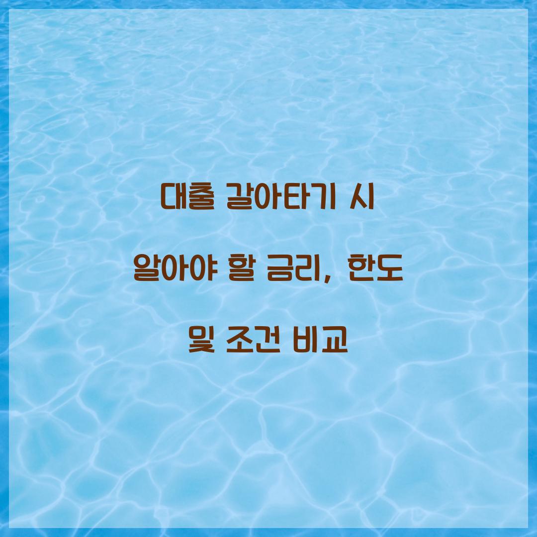 대출 갈아타기