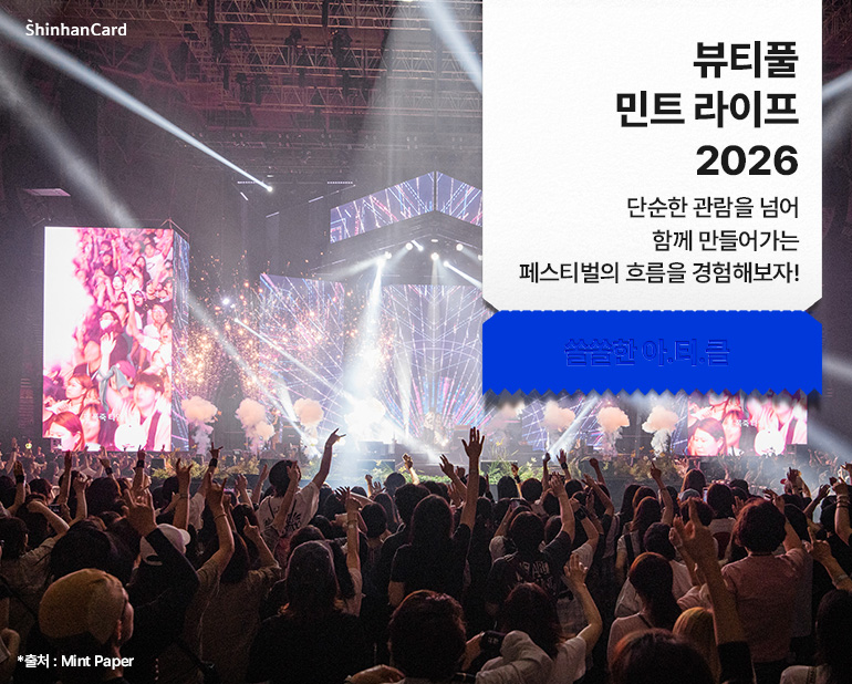 <뷰티풀 민트 라이프 2026>
단순한 관람을 넘어 함께 만들어가는
페스티벌의 흐름을 경험해보자!