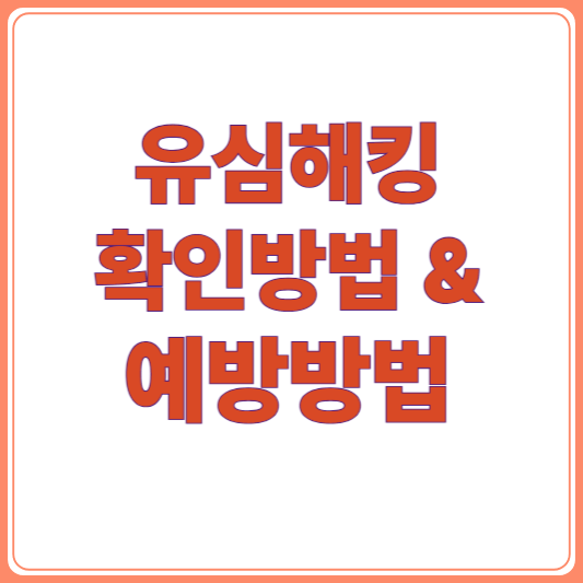 SKT 유심 해킹 실시간 확인 방법 &amp; 유심 해킹 예방 방법
