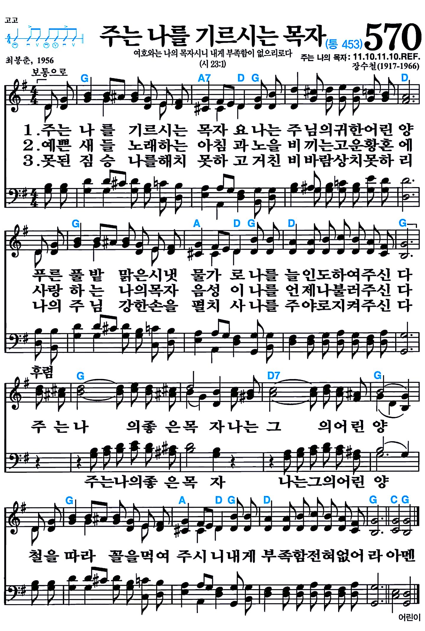 [찬송가 570장] 주는 나를 기르시는 목자 #가사/악보/NWC/MP3 다운로드