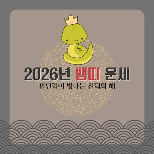 2026년_뱀띠_운세