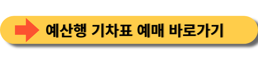 기차표 예매 바로가기 버튼