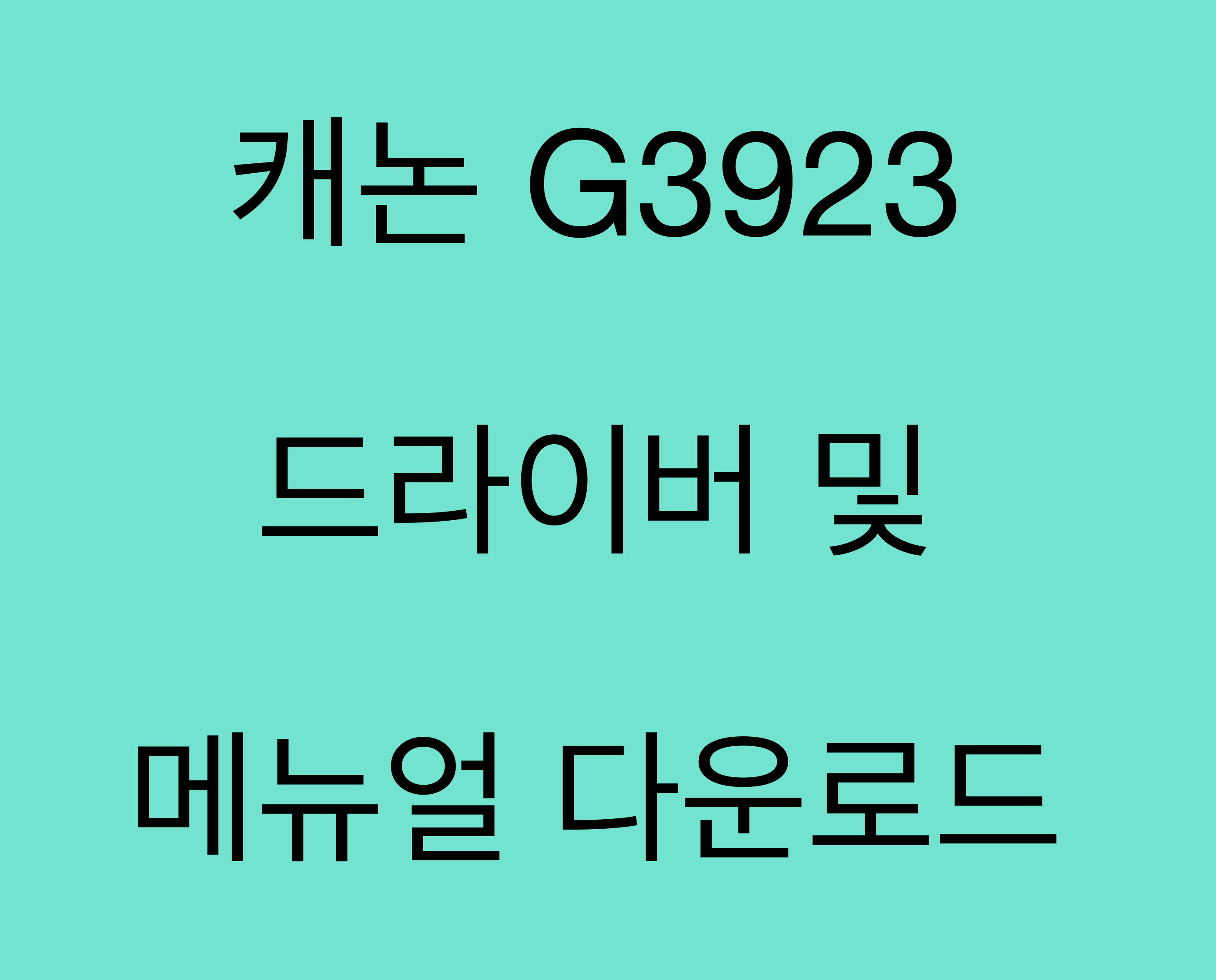 캐논 G3923 드라이버 및 매뉴얼 다운로드