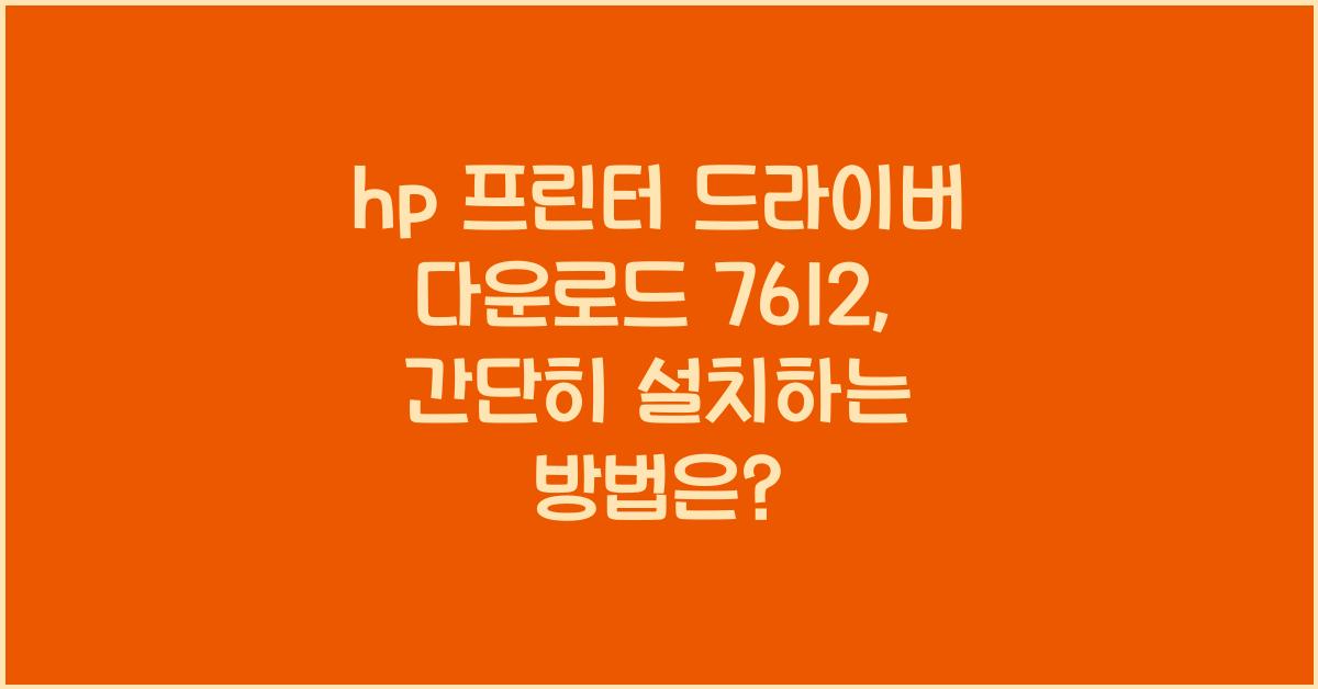 hp 프린터 드라이버 다운로드 7612
