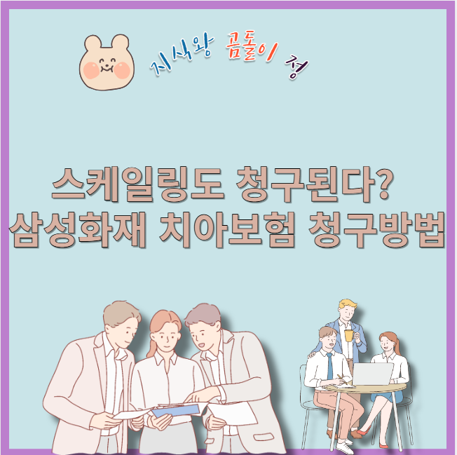 스케일링도 청구된다? 삼성화재 치아보험 청구 방법