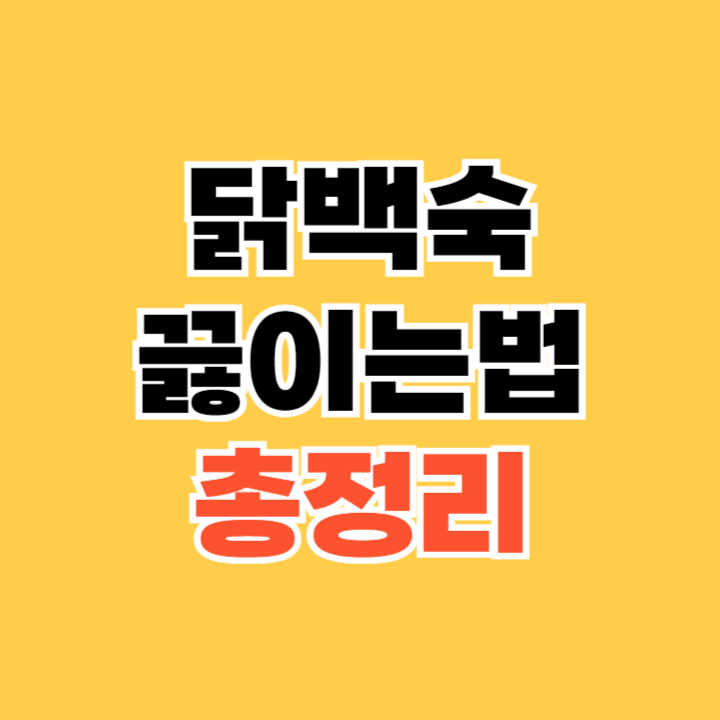 닭백숙 끓이는법