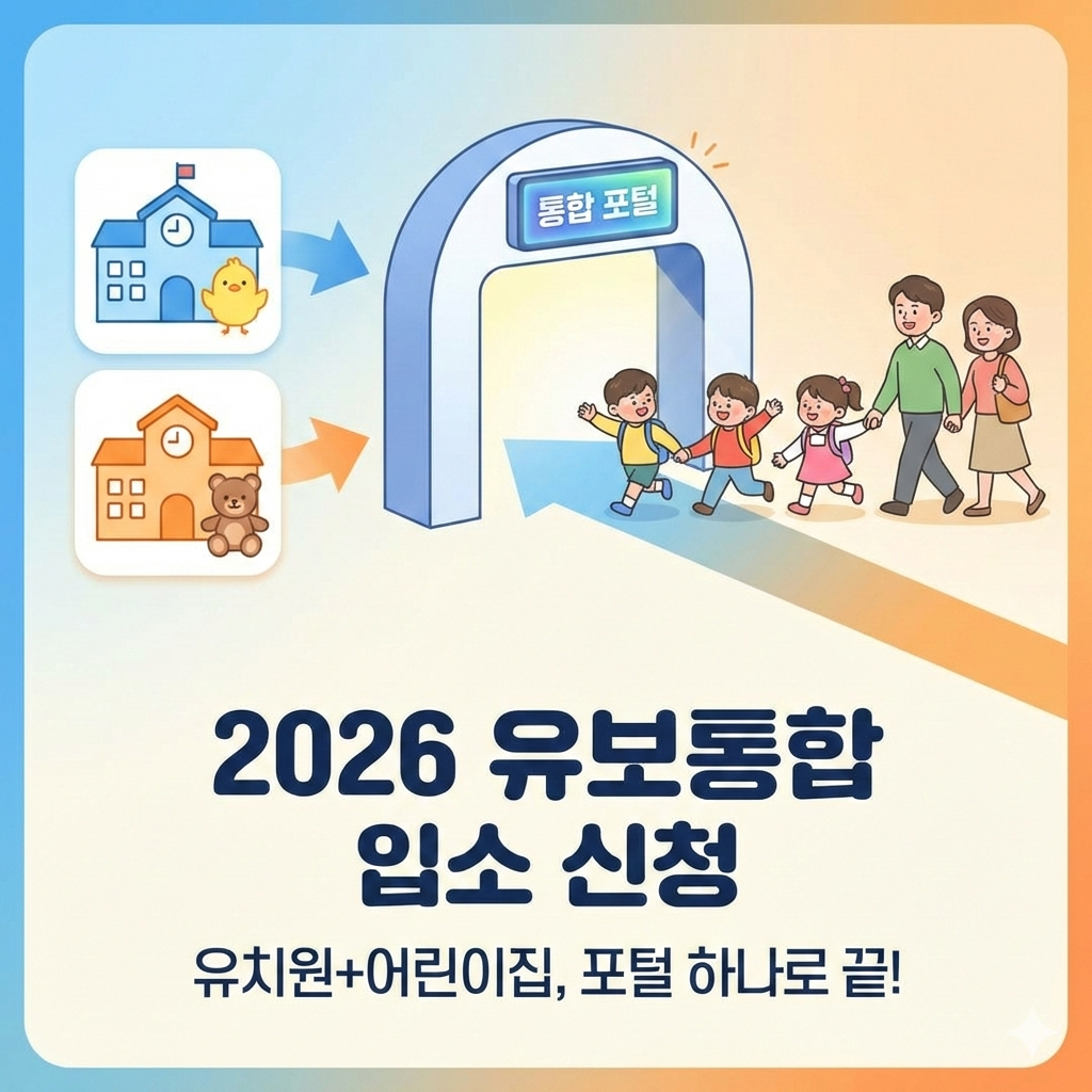 2026년 유보통합 입소 신청 방법과 달라지는 시스템 완벽 정리