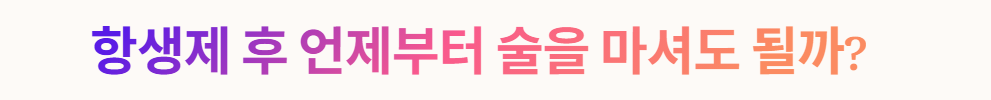 항생제 후 언제부터 술을 마셔도 될까1