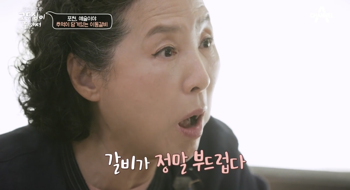 고두심이좋아서포천이동갈비고두심맛보고놀란사진