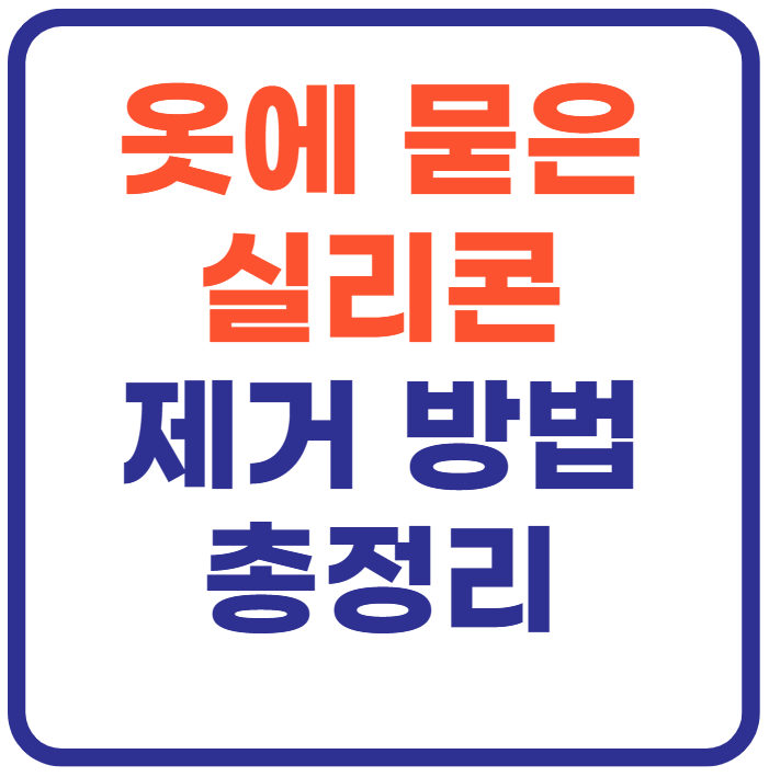 옷에 묻은 실리콘 제거 방법 총정리