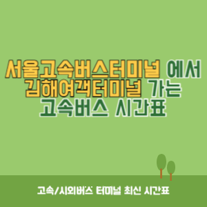 서울고속버스터미널에서 김해여객터미널 가는 고속버스 시간표 최신정보