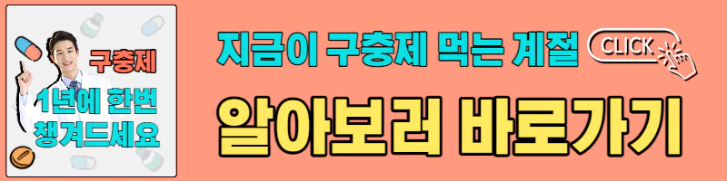 분홍색 베너에 구충제 복용을 권장하는 글이 적혀있다.