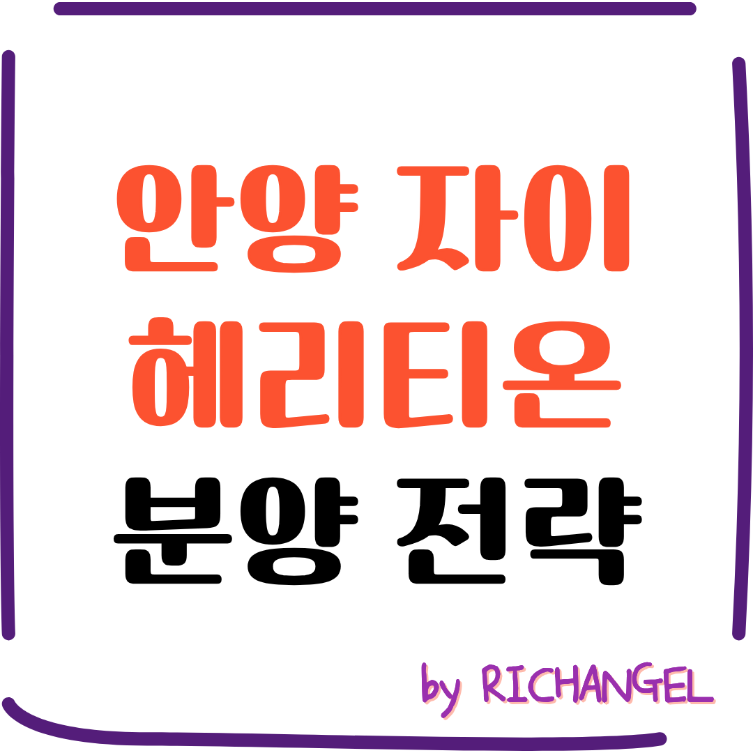안양자이 헤리티온 분양 전략