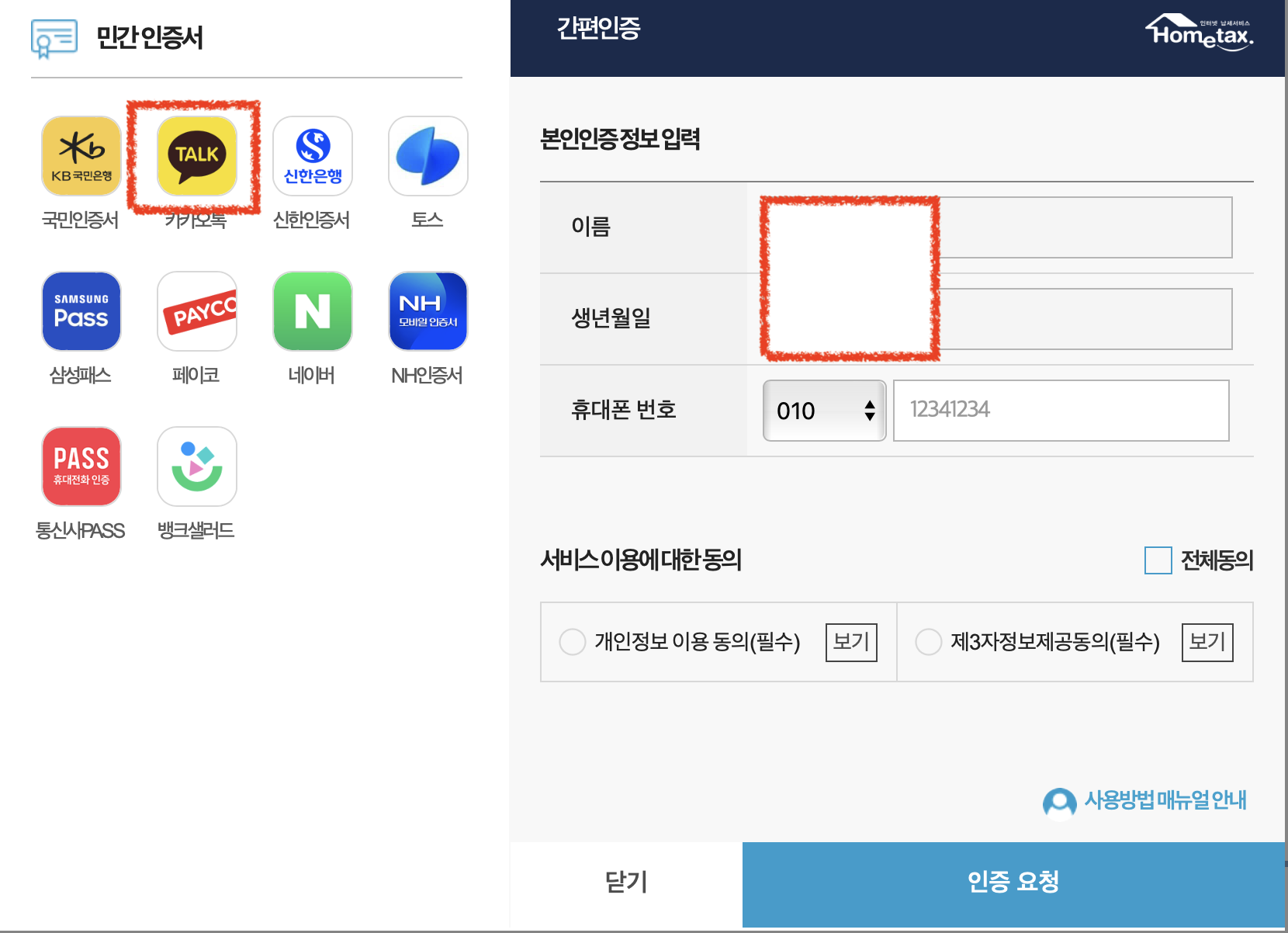 카카오톡 간편인증