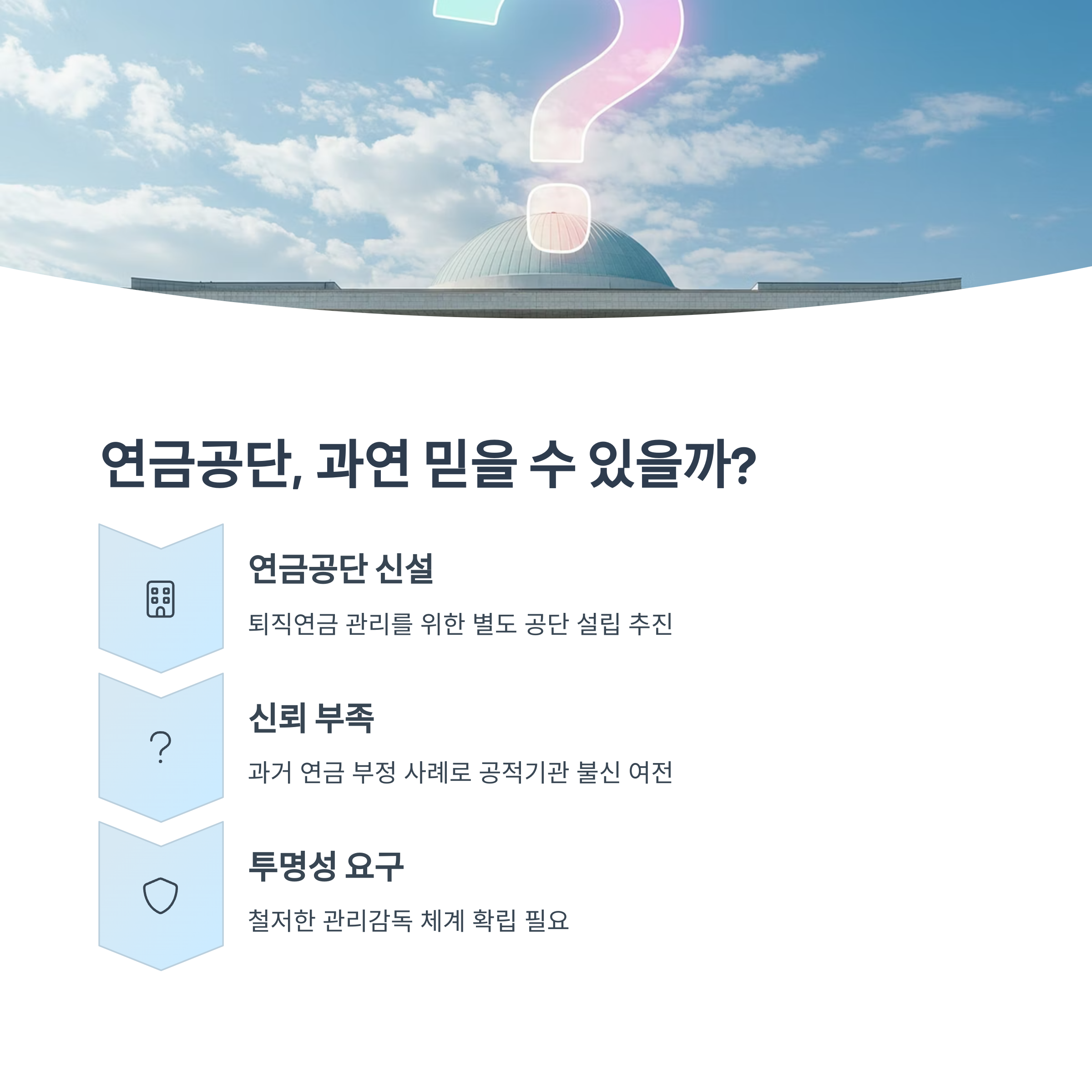 연금공단 신설과 신뢰의 문제