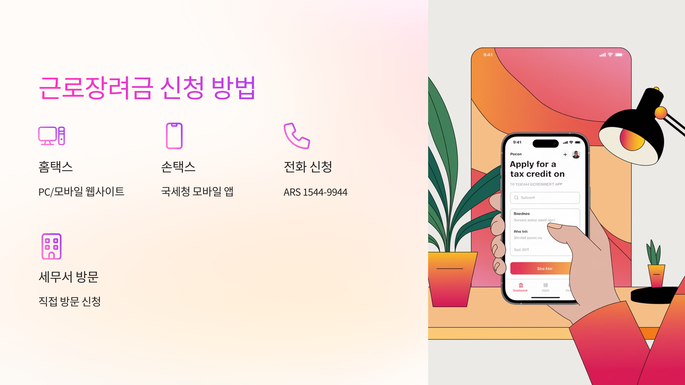 근로장려금 신청 방법
