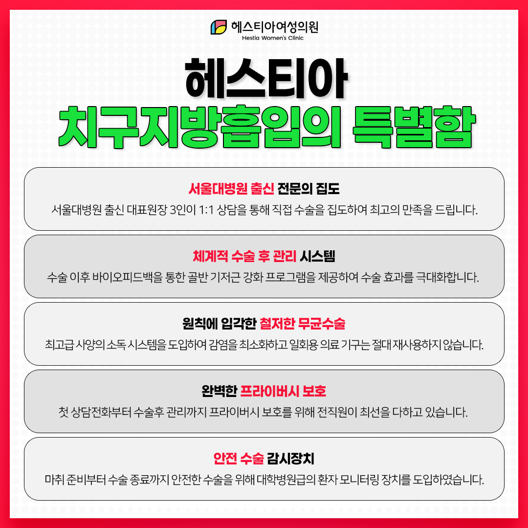 헤스티아 치구지방흡입의 특별함