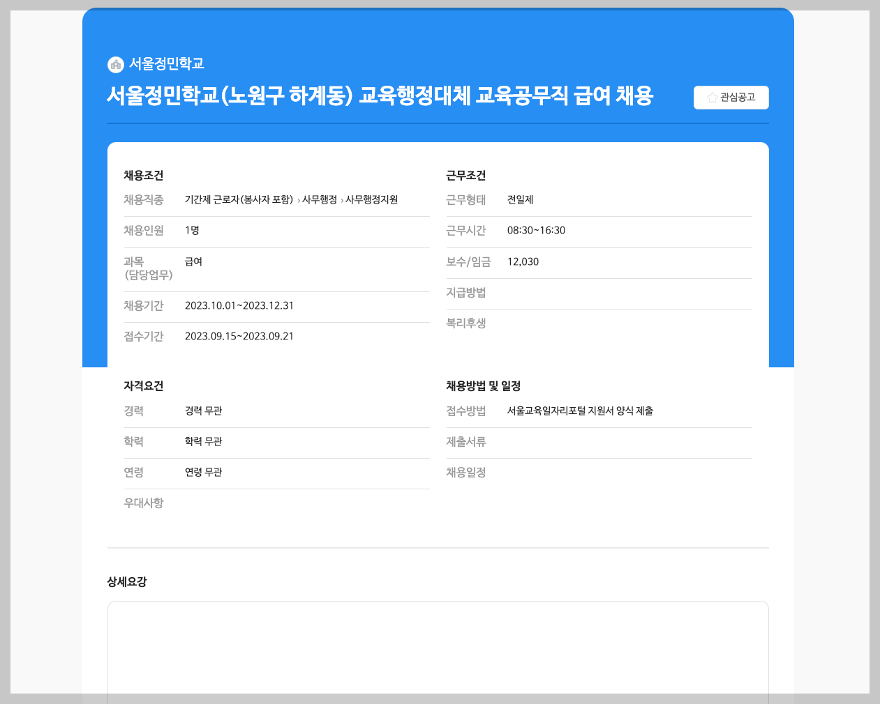 서울교육일자리포털 새로운 서울시교육청 구인구직 정보 홈페이지