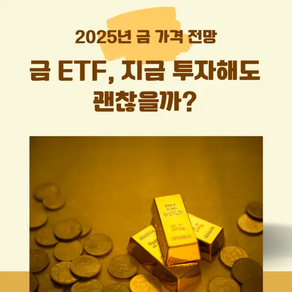 2025년 금 가격 전망