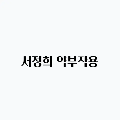 서정희 약부작용, 암투병 후유증 불면증 갱년기 증상