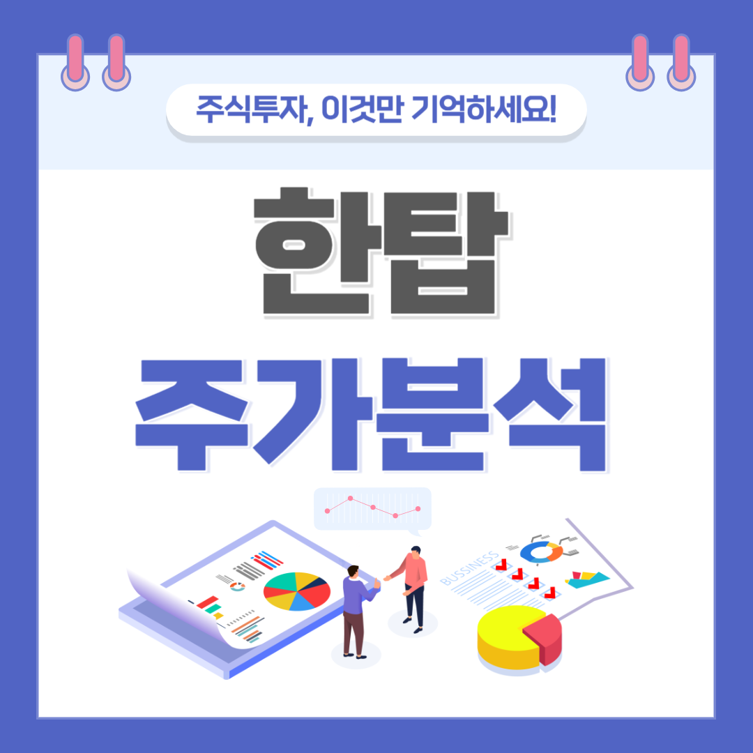 한탑 주가 주식 전망