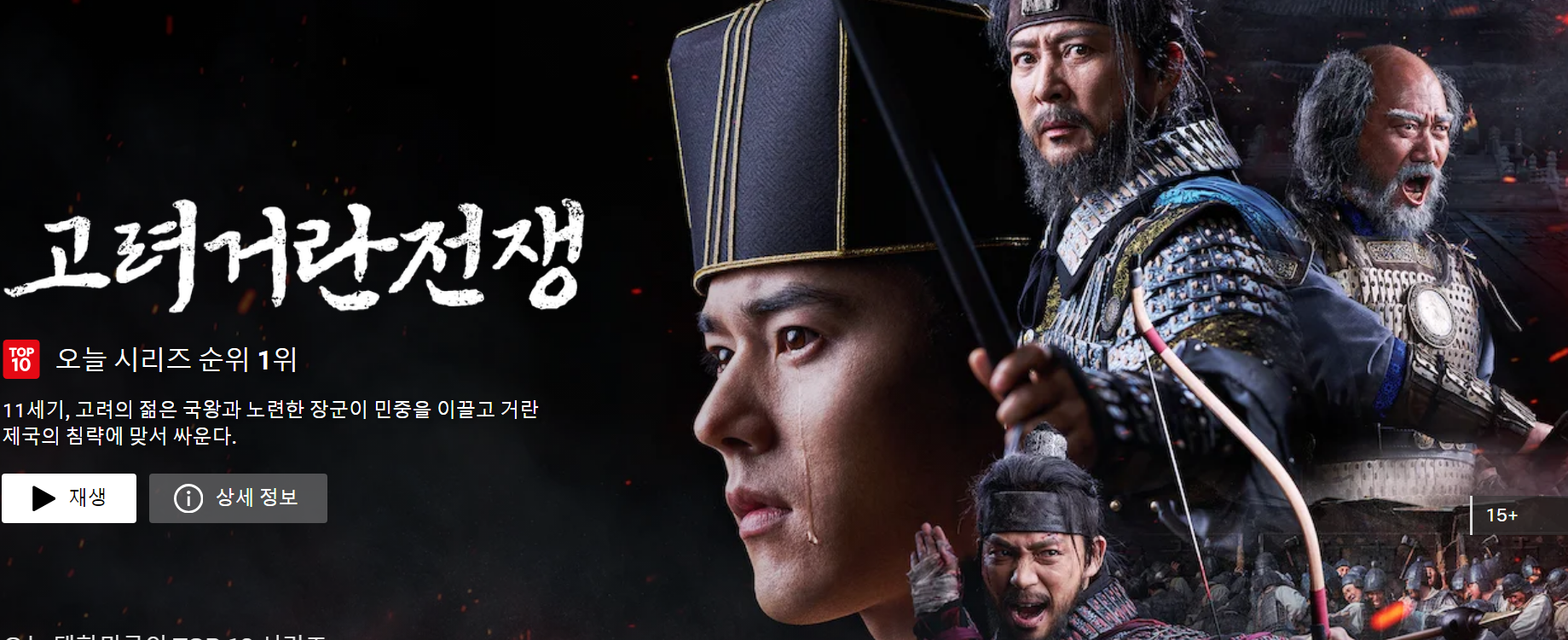 고려거란전쟁-넷플릭스