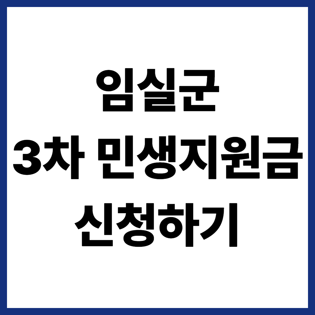 임실군 3차 민생지원금 신청하기