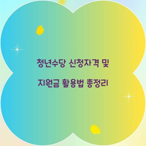 청년수당 신청자격