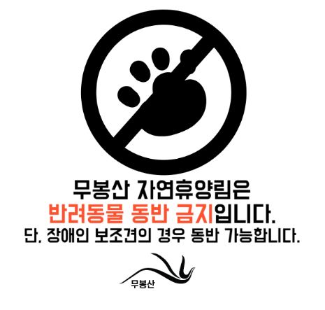 출처-무봉산자연휴양림 개장-숲나들e-숙박 야영장 피크닉장 예약-이용 시 주의사항