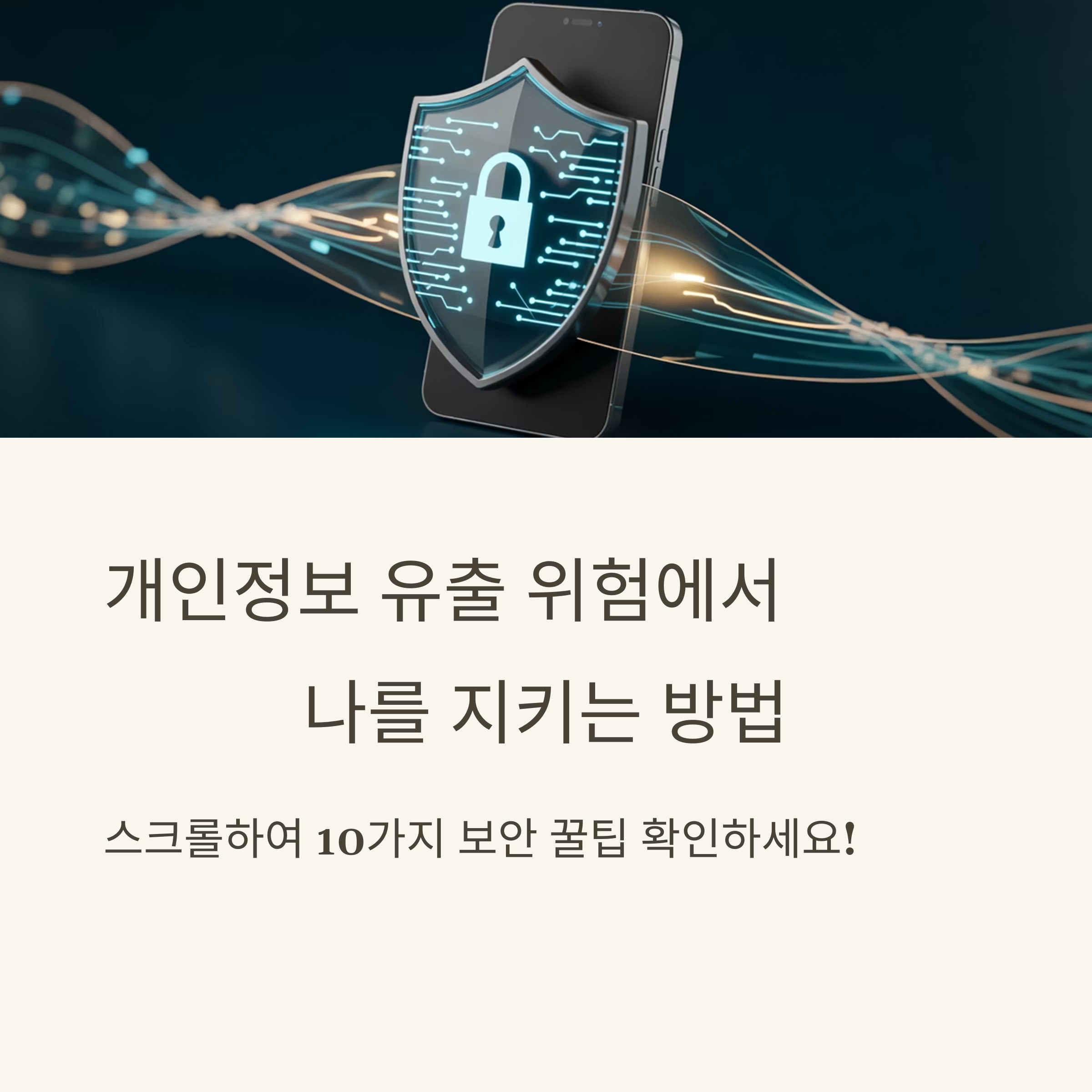 개인정보 유출 피해 방지하는 10가지 꿀팁
