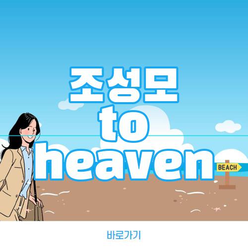 조성모 to heaven