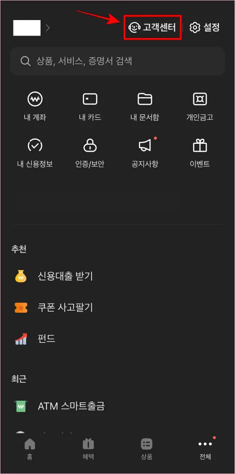 전체 메뉴 상단의 '고객센터'를 선택